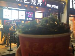 -黑色经典臭豆腐·湖南特产(太平街口店)