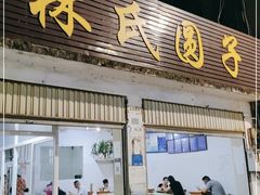 门面-林氏圆子(胞波路店)
