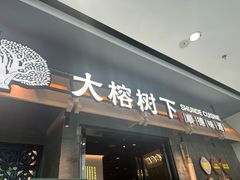 -大榕树下顺德菜(融创茂店)
