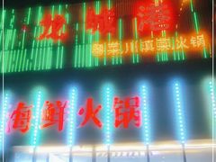 门面-欧记·龙城港(欣都店)