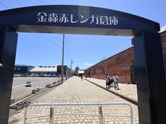 -金森红砖仓库