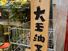 -大王油茶(二厂文创公园店)
