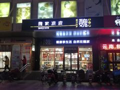 门面-魏家凉皮(次渠店)