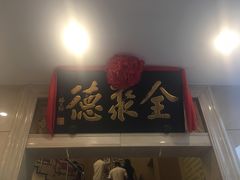 门面-北京全聚德(西翠路店)