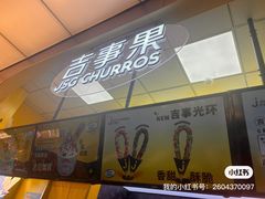 -吉事果(超极合生汇店)