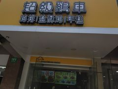 -超级鸡车(闻喜路店)