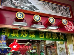 -白魁老号饭庄(安内店)
