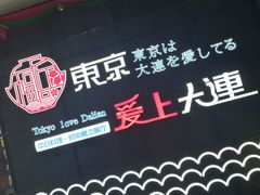 -东京爱上大连(中央大道店)