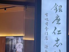 -银座仁志川·生吐司专门店(香港广场店)