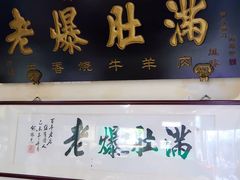 -老爆肚满五香烧牛羊肉