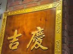 -老姑砂锅·烧烤天津菜(体北道店)