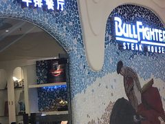 -斗牛士牛排餐厅(世欧王庄店)