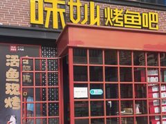 门面-味妙烤鱼吧(回龙观店)