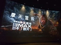 -英皇电影城(英皇集团中心IMAX店)