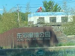 -东郊湿地公园