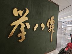 -誉八仙粤菜(万象天地店)