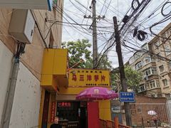 -马三洋芋片(兰州总店)