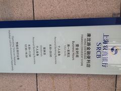 营业时间-上海农商银行(康桥支行)