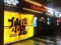-仙隐小鹿中華の日料(荣民龙首广场店)