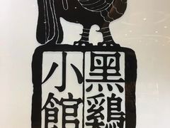 -黑鸡小馆(金源店)