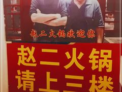 -赵二火锅
