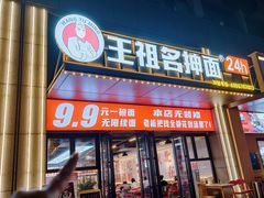 -王祖名抻面(罗湖分店)