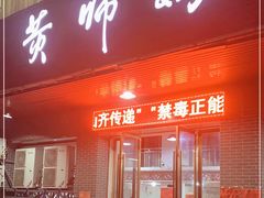 门面-黄师奶甜品店