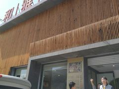 门面-和雅集素食(景区店)