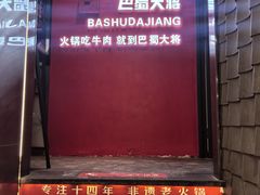 -巴蜀大将火锅(春熙店)