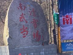 -大别山南武当滑雪场