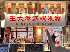 -王大乔泡椒米线·小火锅(星城天地店)