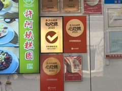 -许阿姨糕团店(南京总店)