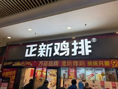 -正新鸡排·炸鸡烧烤(中原店)