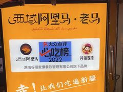 -谷丽羊肉串·新疆鲜货烧烤馆·清真·夜宵(长沙首店)