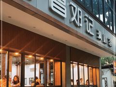 门面-文昌邓记清补凉(西沙路店)