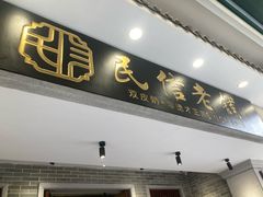 -民信老铺(双皮奶博物馆店)