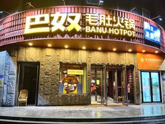 -巴奴毛肚火锅(大剧院店)