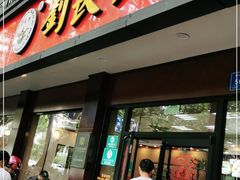 门面-刘长兴(逸仙桥店)