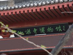 -仙游寺