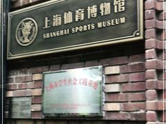-上海体育博物馆