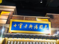 -七宝老街汤团(上海世纪汇广场店)