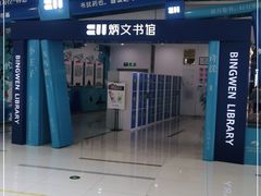 -炳文书馆(旭海时代广场店)