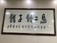 -回坊马二饺子馆