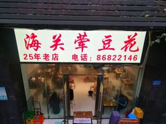 -海关荤豆花(洋河一路店)