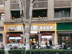 -佰家小厨·南京菜(夫子庙店)