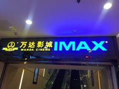 -万达影城(仓山万达广场激光IMAX店)