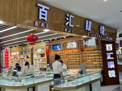 -PARKWAY·百汇眼镜(三叶眼镜城店)