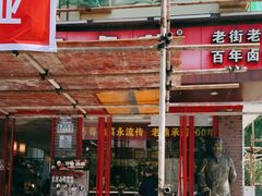 -老鼎万春卤菜(五代传承创始老店)