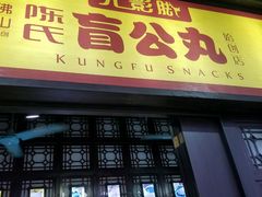 -无影脚佛山陈氏盲公丸始创店(飞鸿街店)