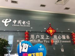 -中国电信(四川北路营业厅)